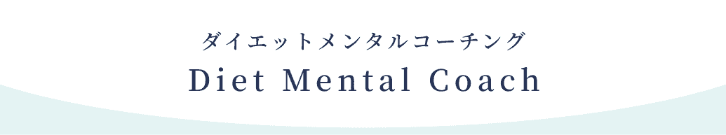 ダイエットメンタルコーチング。Diet Mental Coach