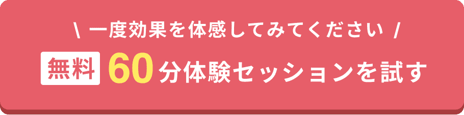 一度効果を体感してみてください。無料60分体験セッションを試す