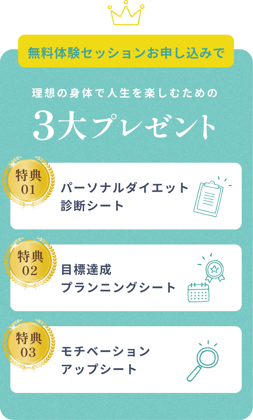 無料体験セッションお申し込みで理想の身体で人生を楽しむための3大プレゼント。特典01。パーソナルダイエット診断シート。現状を把握し、最適なダイエット方法を見つけるための第一歩を踏み出せます。特典02。目標達成プランニングシート。あなたの具体的な目標に合わせて、達成までのステップを整理することができます。特典03。モチベーションアップシート。自分自身でダイエットの進捗を確認し、日々の努力を可視化することができます。Diet Coaching。大脇 慎二郎。ダイエットメンタルコーチ。パーソナルトレーナーとしてのサポート実績1万人