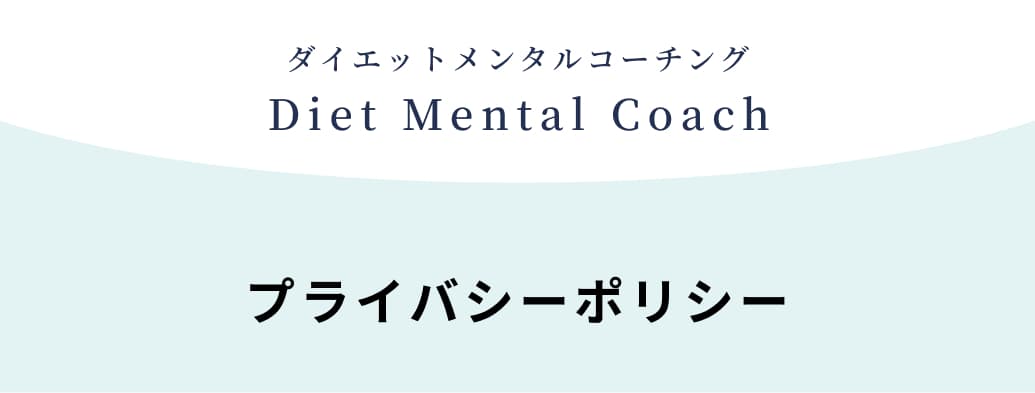 ダイエットメンタルコーチング。Diet Mental Coach。プライバシーポリシー