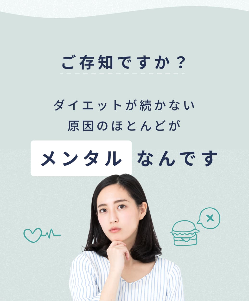 ご存知ですか？ダイエットが続かない原因のほとんどがメンタルなんです