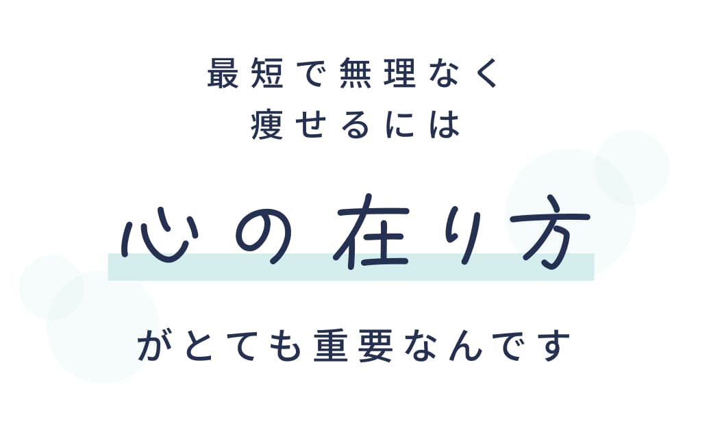 最短で無理なく痩せるには心の在り方がとても重要なんです