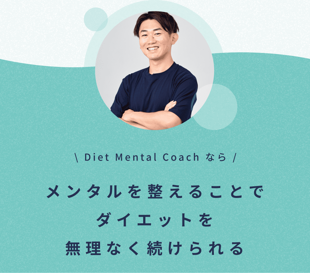 Diet Mental Coachなら、メンタルを整えることでダイエットを無理なく続けられる