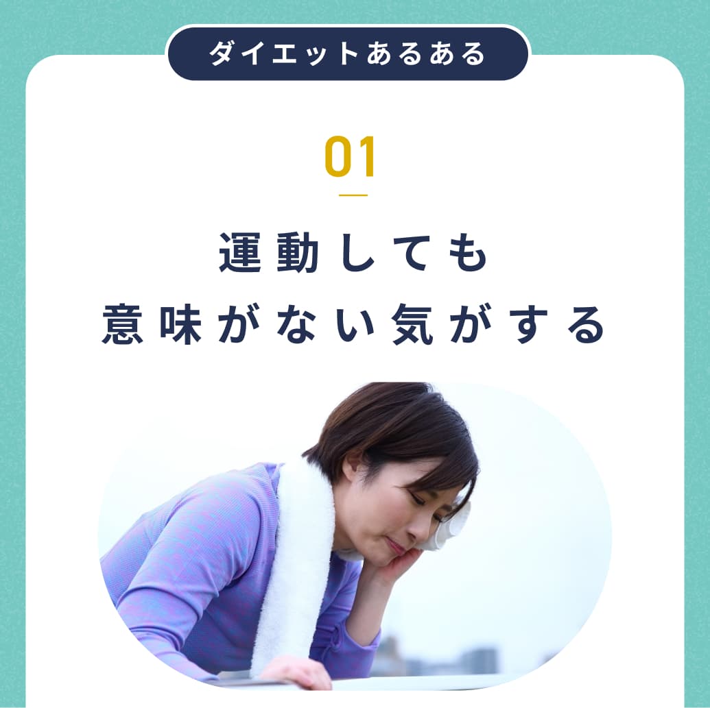 ダイエットあるある01。運動しても意味がない気がする