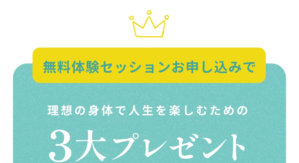 無料体験セッションお申し込みで理想の身体で人生を楽しむための3大プレゼント