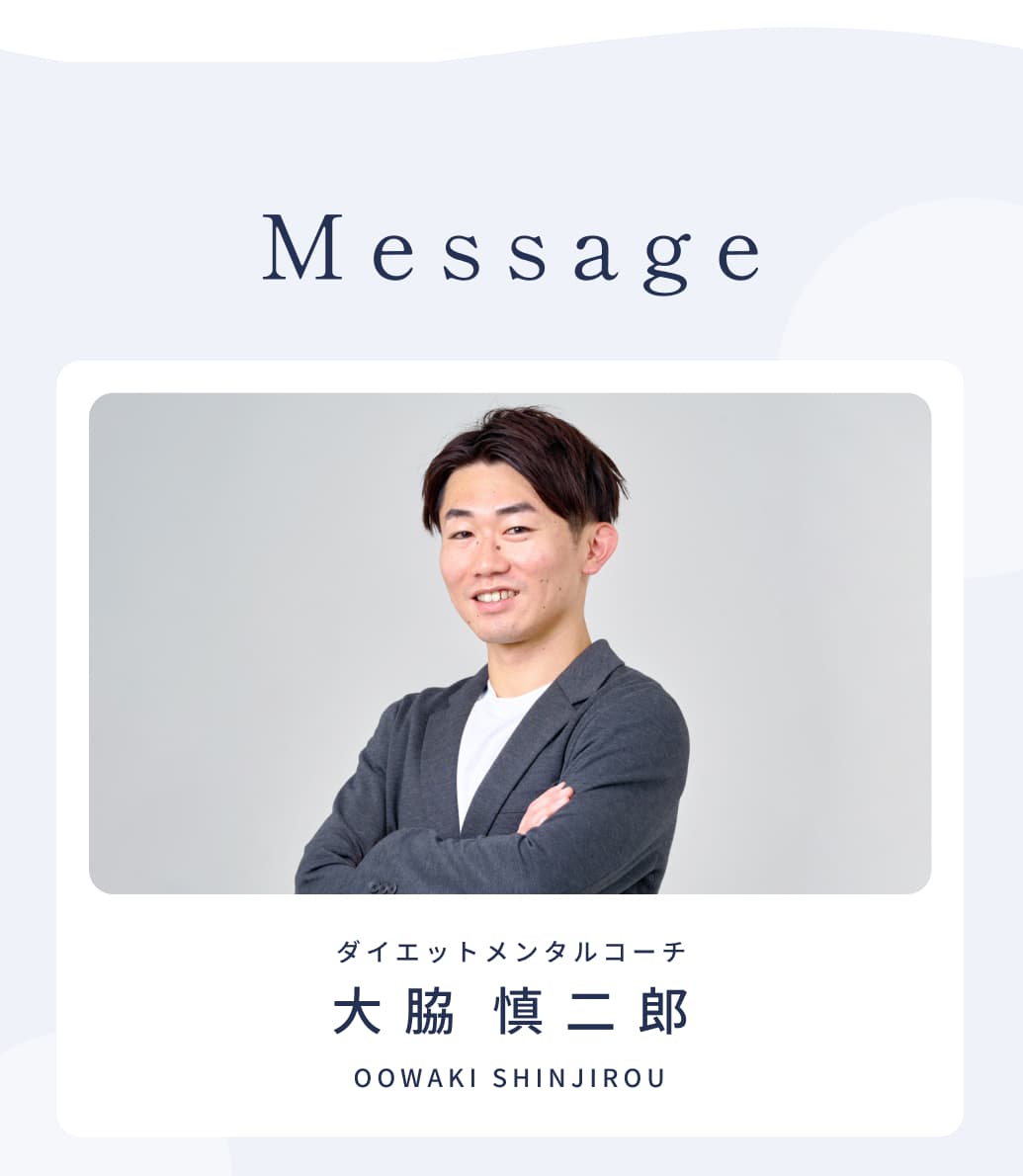 Message。ダイエットメンタルコーチ・大脇慎二郎。OOWAKI SHINJIROU