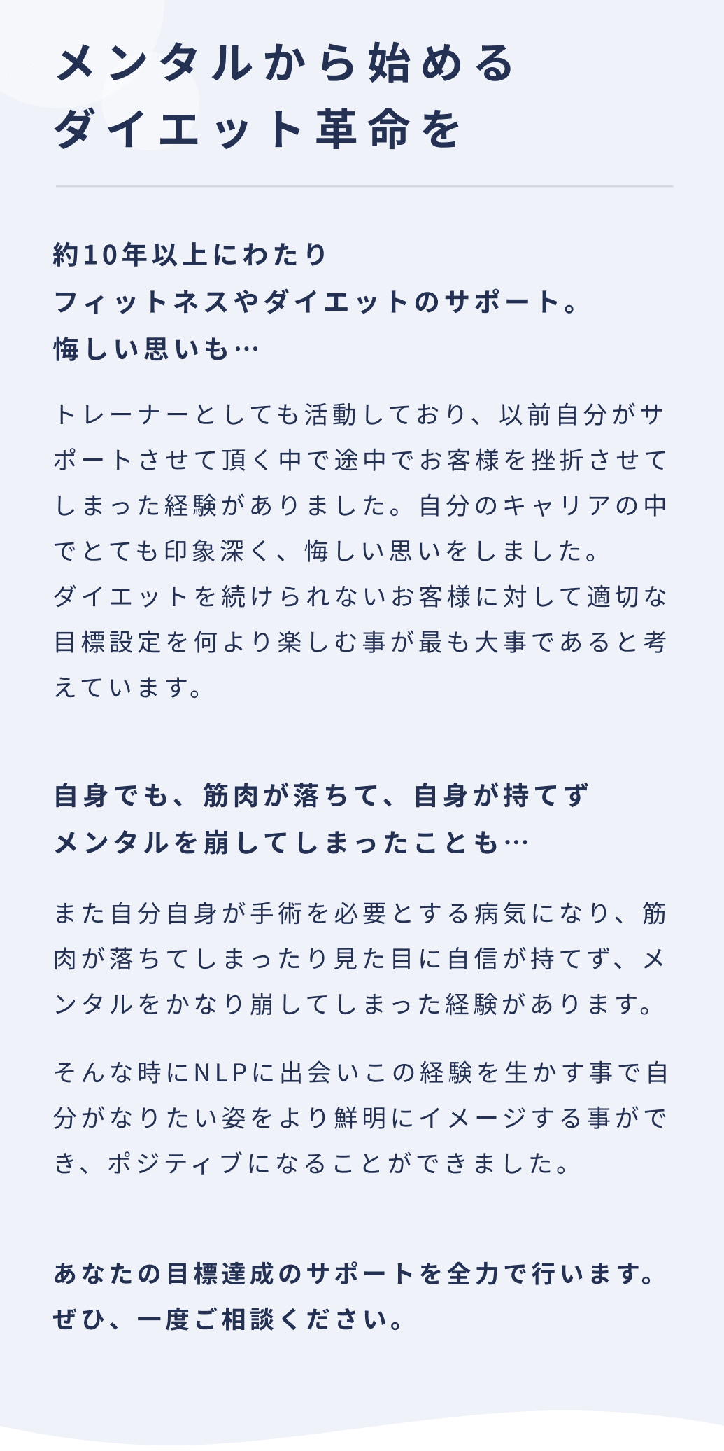 メンタルから始めるダイエット革命を。あなたの目標達成のサポートを全力で行います。ぜひ、一度ご相談ください。