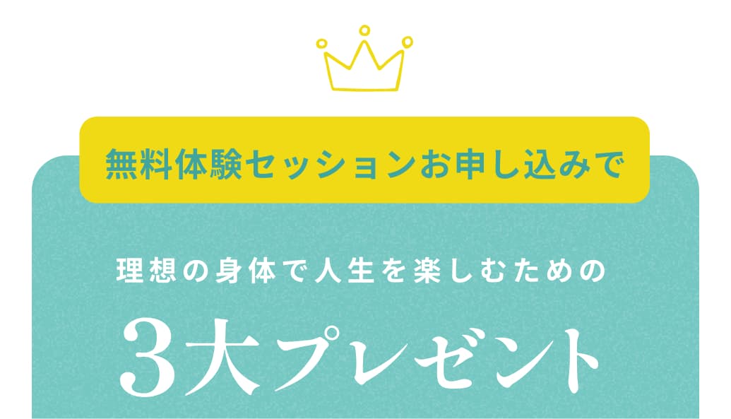 無料体験セッションお申し込みで理想の身体で人生を楽しむための3大プレゼント