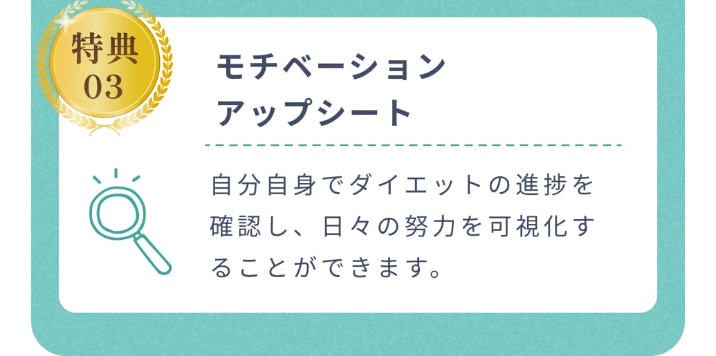 特典03。モチベーションアップシート。自分自身でダイエットの進捗を確認し、日々の努力を可視化することができます。Diet Coaching。大脇 慎二郎。ダイエットメンタルコーチ。パーソナルトレーナーとしてのサポート実績1万人