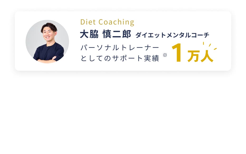 Diet Coaching。大脇 慎二郎。ダイエットメンタルコーチ。パーソナルトレーナーとしてのサポート実績1万人